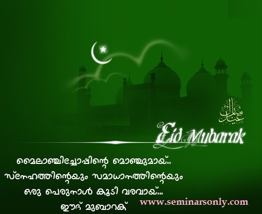 Eid Mubarak Wishes in Malayalam